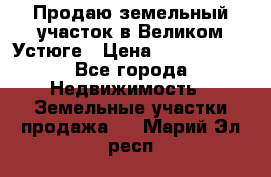 Продаю земельный участок в Великом Устюге › Цена ­ 2 500 000 - Все города Недвижимость » Земельные участки продажа   . Марий Эл респ.